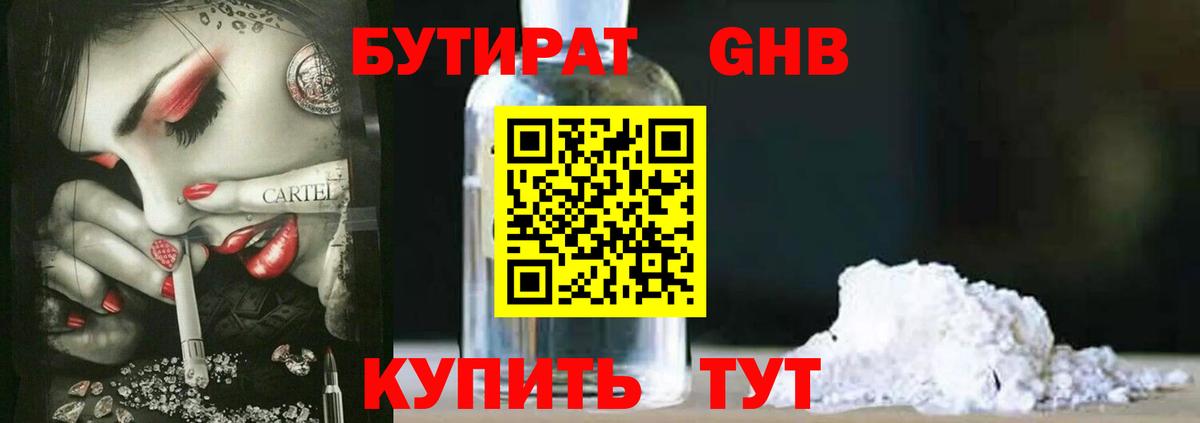 Бутират Butirat Тобольск