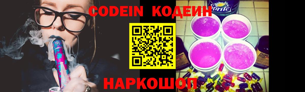 Кодеиновый сироп Lean Purple Drank  Вход с VPN  Тобольск 